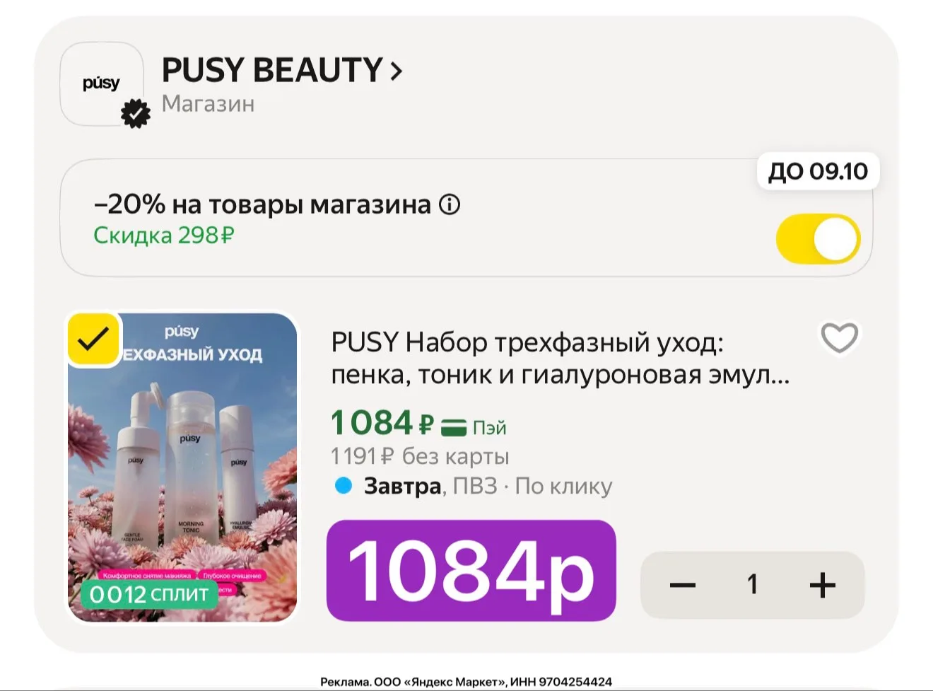 PUSY Набор трехфазный уход: пенка + тоник + гиалуроновая эмульсия