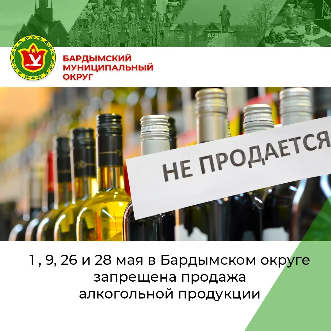 Запрет на продажу алкогольной продукции! Уважаемые жители и представители малого и среднего предприн