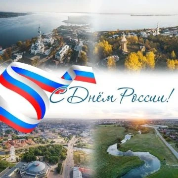 С Днём России!🎉
Пусть в этот день каждый из нас почувствует, как прекрасна и щедра наша Родина, как