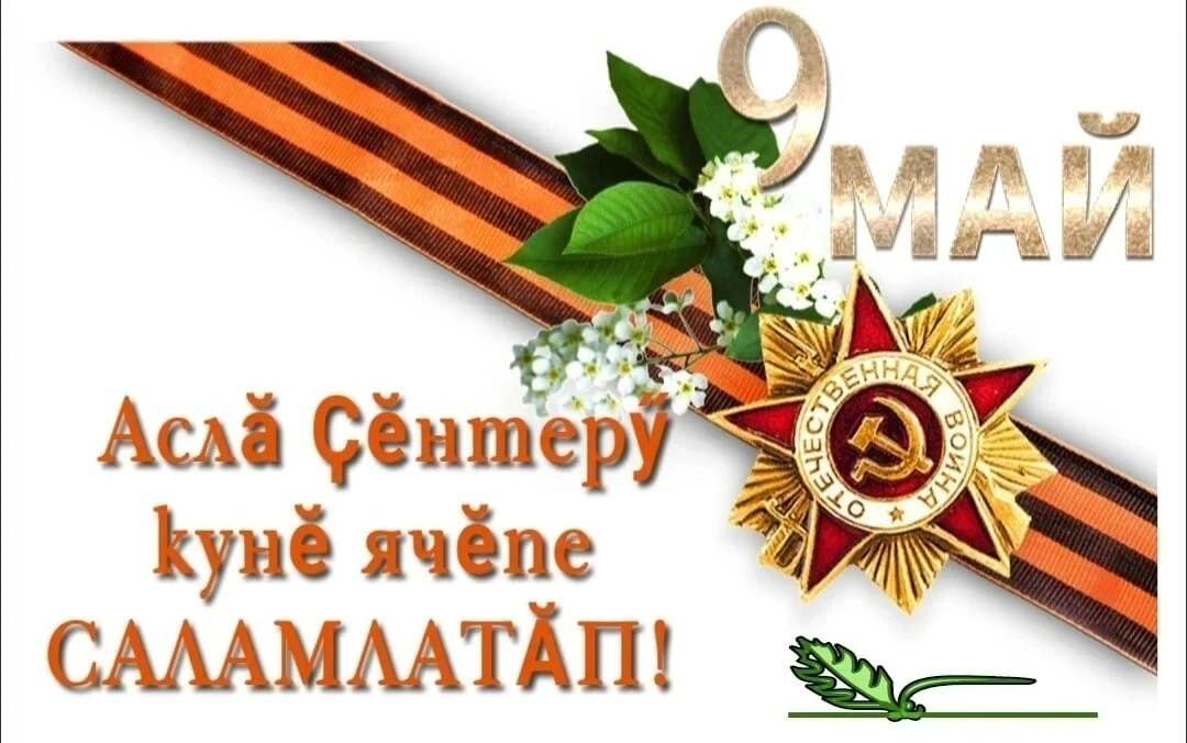 9 Мая- особенный день для каждого из нас. Это праздник памяти,  благодарности и уважения к тем, кто 