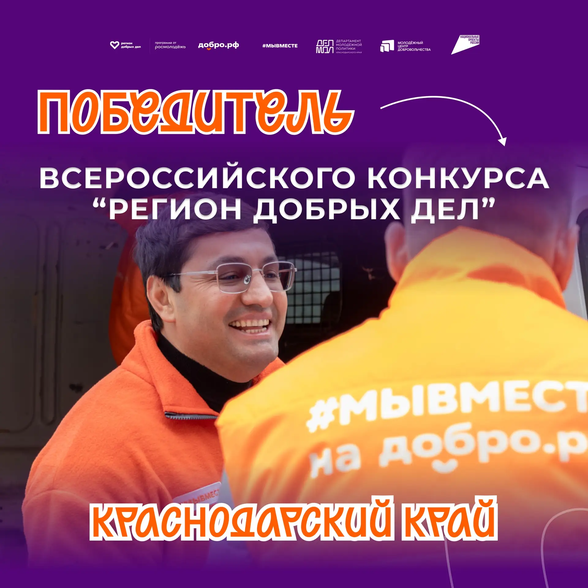 Кубань — в числе лучших регионов по развитию добровольчества 🧡