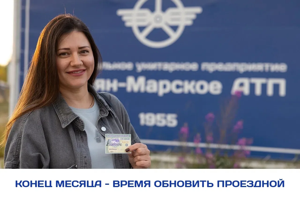 С проездным билетом ездить на общественном транспорте выгоднее и удобнее! 
 
Для наших постоянных па