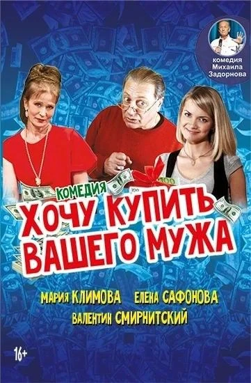 Приобретайте билеты по ссылке: https://bilet-koncert.ru/hochu-kupit-vashego-muzha-liski...