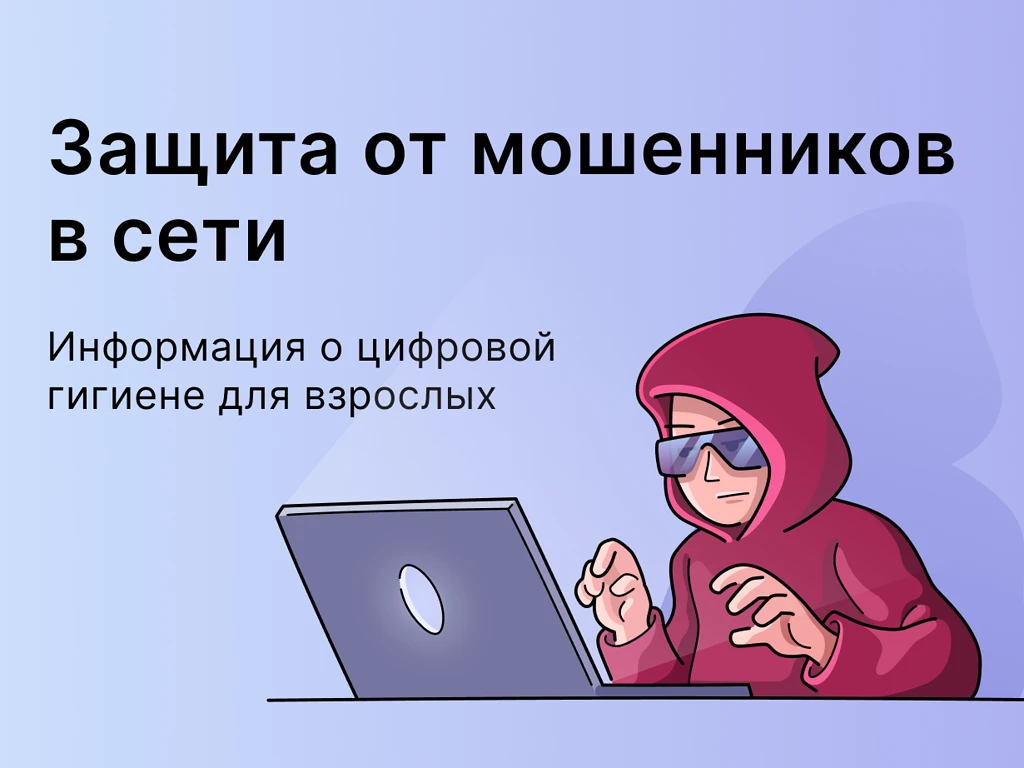 Федеральный проект «Государство для людей» помогает защититься от мошенников