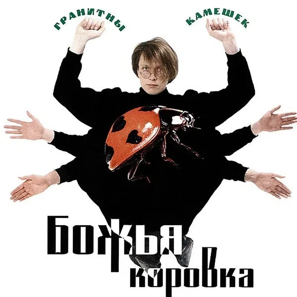 📻 Сегодня обсудим композицию росийской группы Божья коровка. 🕺💃 Исполнитель -  групп...