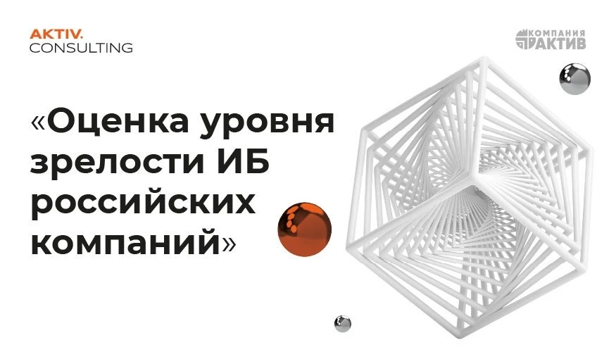 Размер организации и объем инвестиций в ИБ не определяют уровень зрелости информационной безопасност