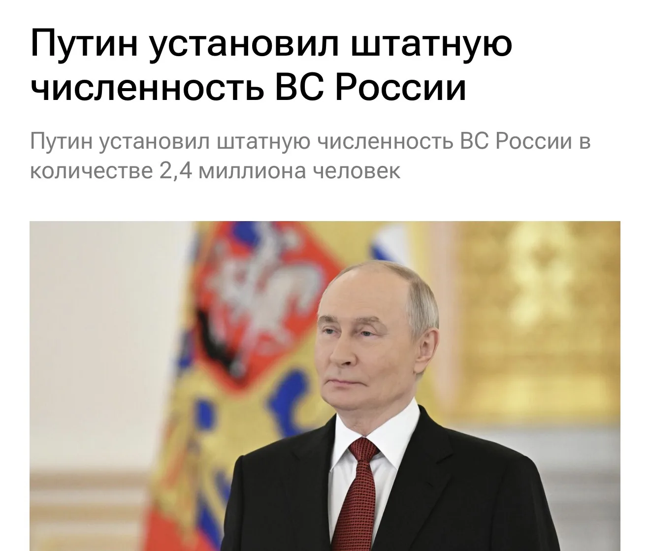 Путин установил штатную численность ВС России в количестве 2 399 130 человек, в том числе 1 510 000 