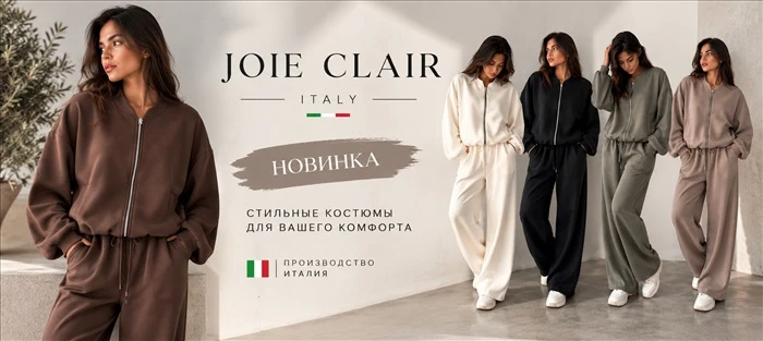 JOIE CLAIR — НОВИНКА ИЗ ИТАЛИИ, комфортные комплекты