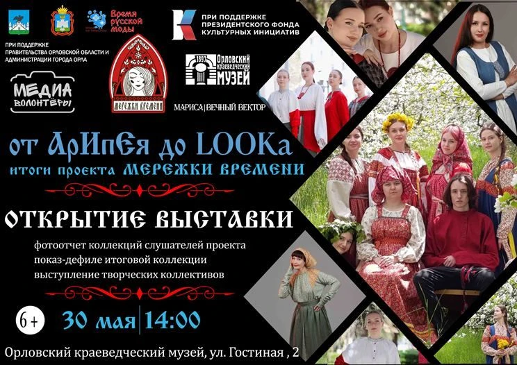 В Орловском краеведческом музее продолжает работу выставка по итогам проекта «МEРЕЖКИ В...