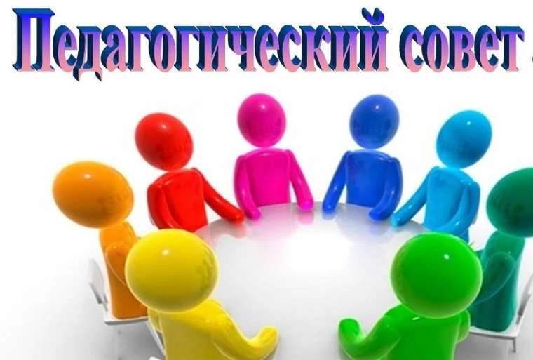 Сегодня проведен итоговый педагогический совет на тему: «Итоги  работы за 2025–2026 уче...