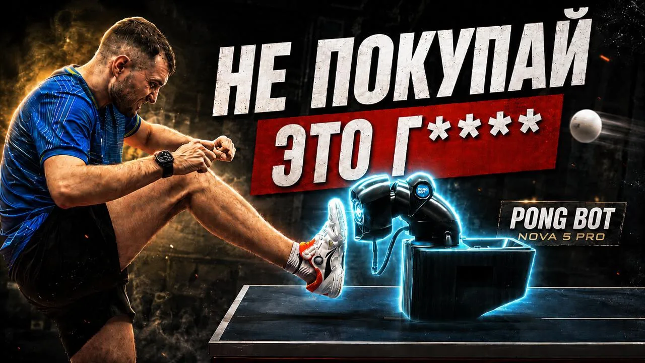Новый выпуск

Обзор PongBot: тестируем новый робот для настольного тенниса. Узнайте, стоит ли покупа