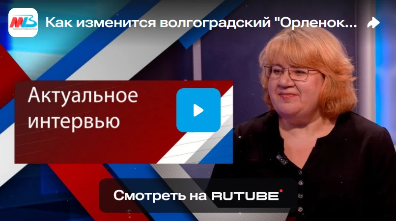 Актуальное интервью:Как изменится волгоградский «Орленок» к 2030 году? (видео-репортаж).