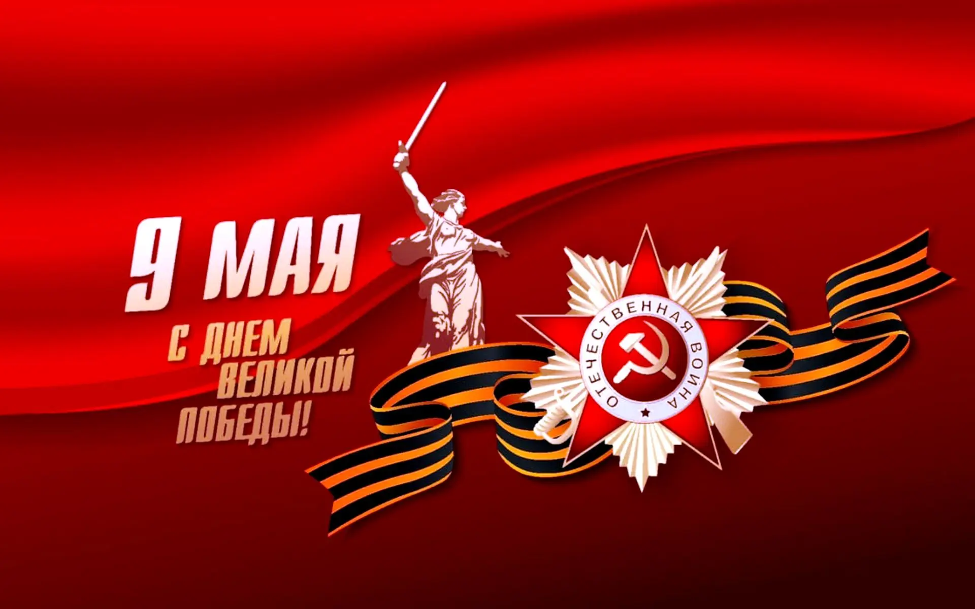 С ДНЕМ ВЕЛИКОЙ ПОБЕДЫ!