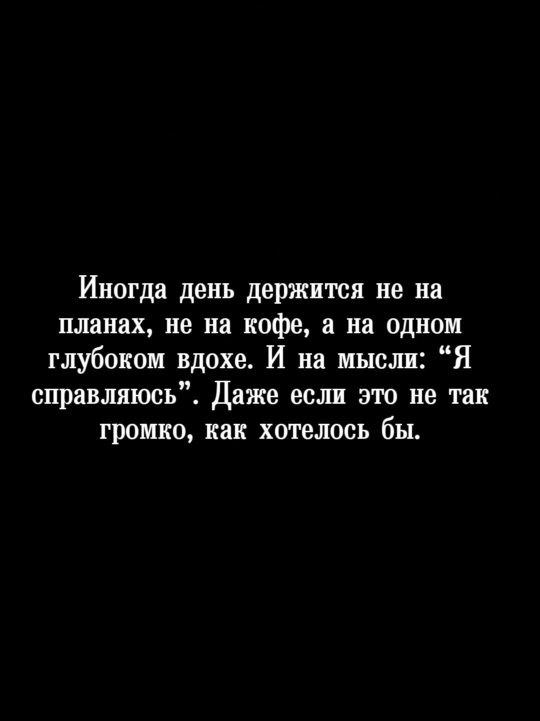 Я сам ловил себя на том, что в тяжёлые дни именно этот «один вдох» - единственное, что ...