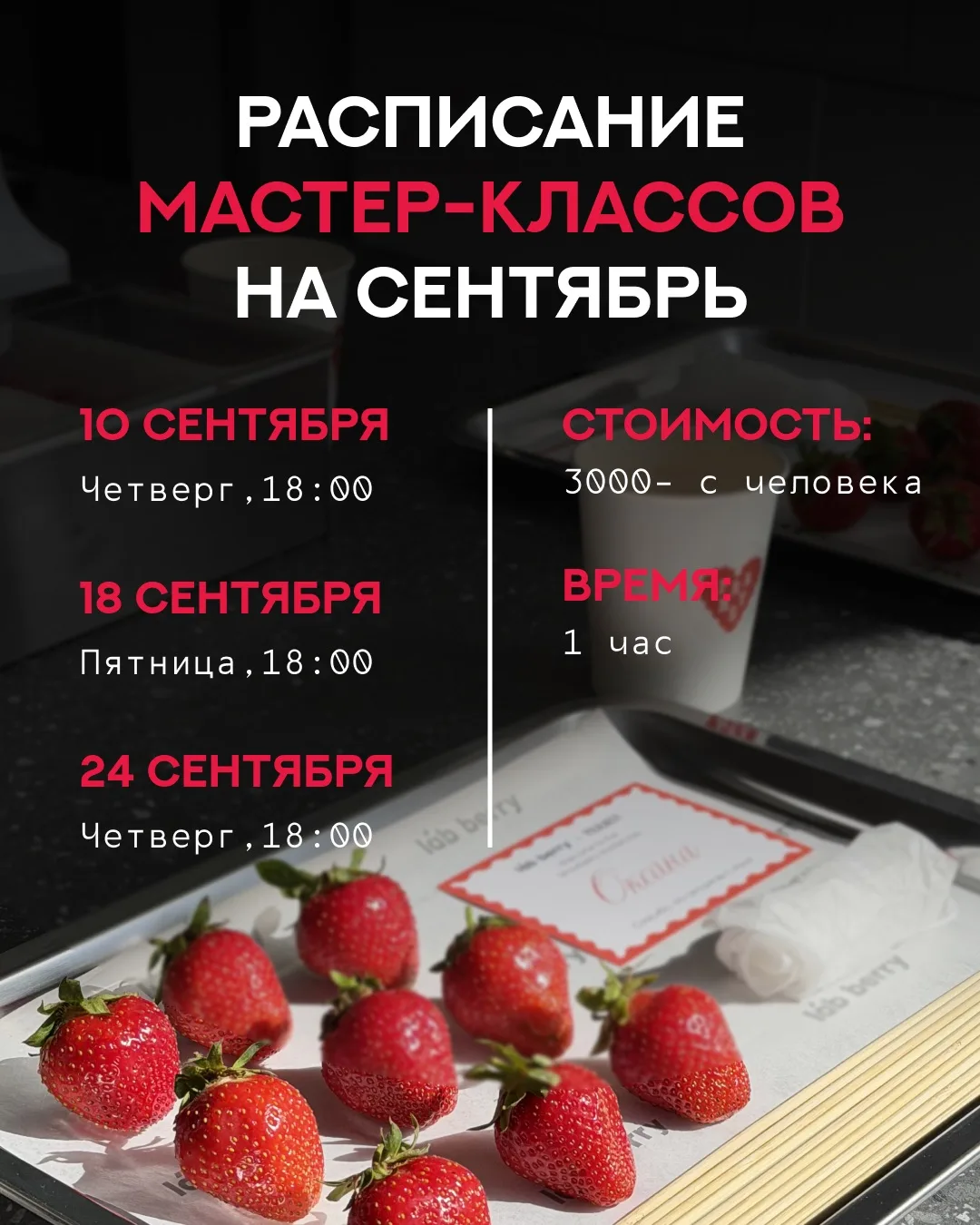 РАСПИСАНИЕ МАСТЕР-КЛАССОВ НА СЕНТЯБРЬ 🍓