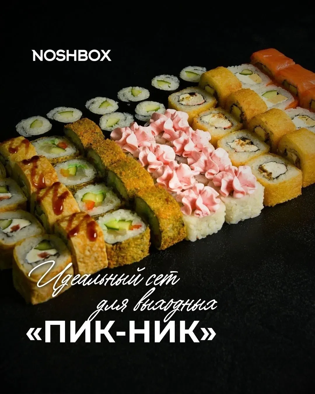 Идеальный сет для выходных — «Пик-ник» 🍱