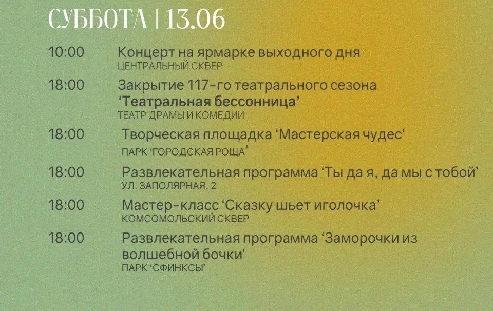 АФИША НА 13 ИЮНЯ