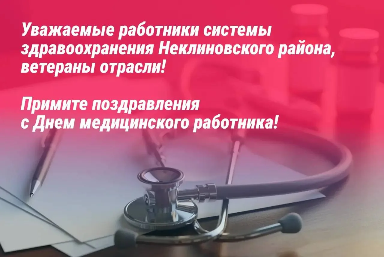 Уважаемые работники системы здравоохранения Неклиновского района, ветераны отрасли! Примите поздравл