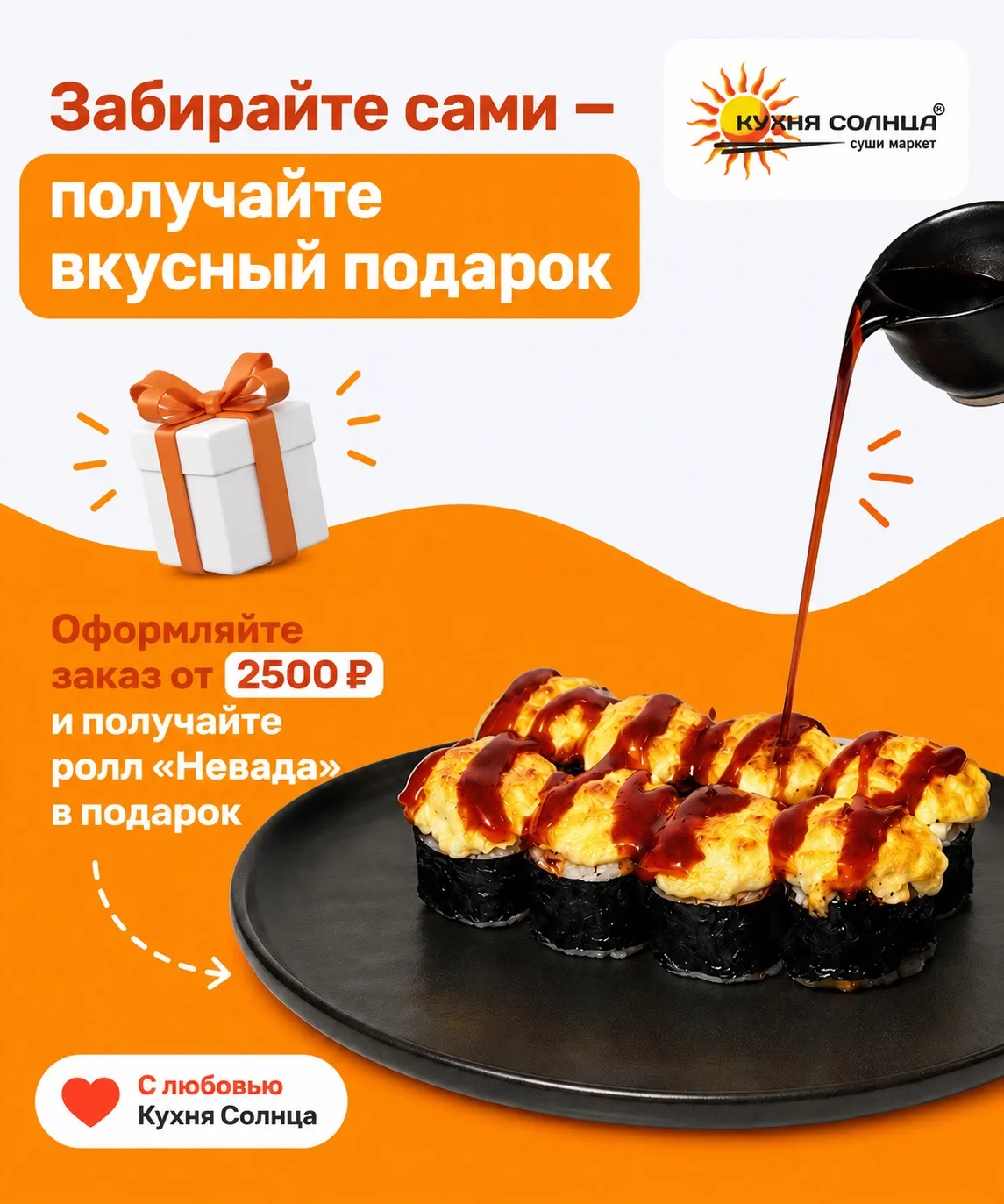 🍣 Подарок за самовывоз! 🎁
