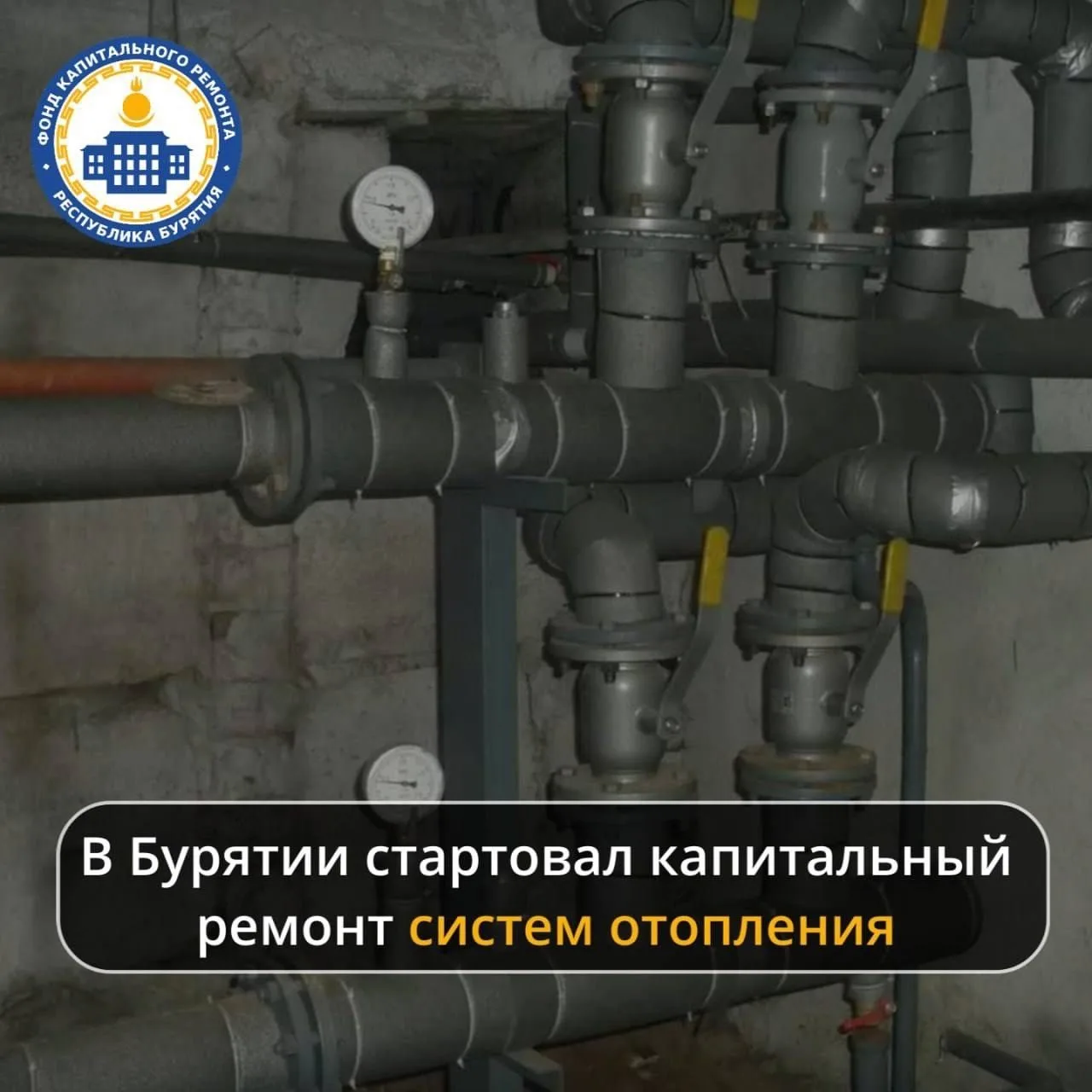 ✅В связи с окончанием отопительного сезона в Республике Бурятия начинается ремонт систе...