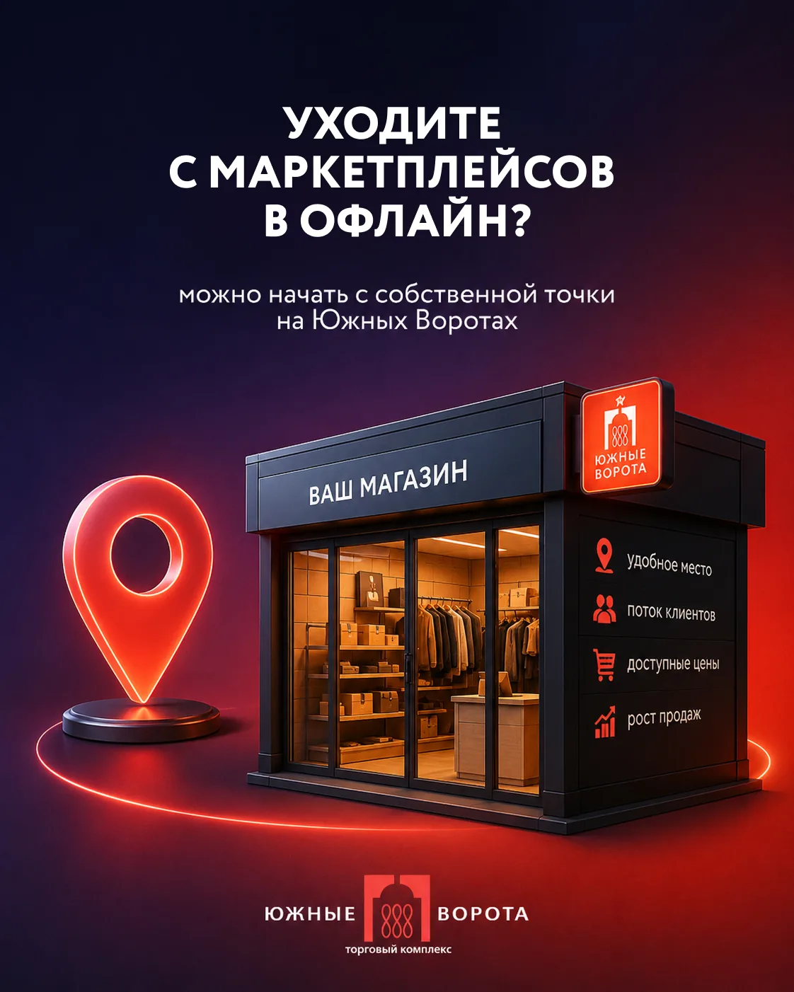 Уходите с маркетплейсов в офлайн? Можно начать с собственной точки на Южных Воротах
