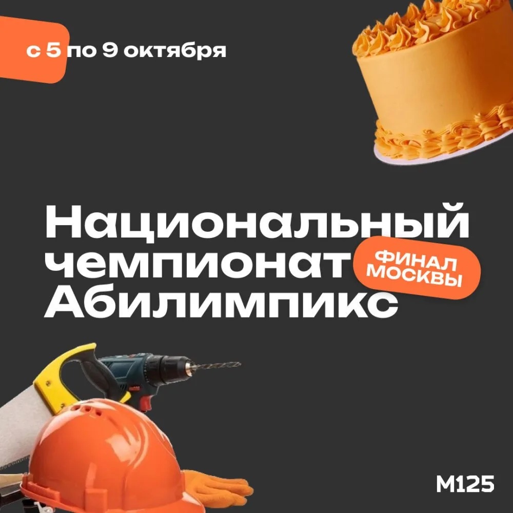 Почти 900 участников покажут свои профессиональные навыки на московском финале «Абилимп...