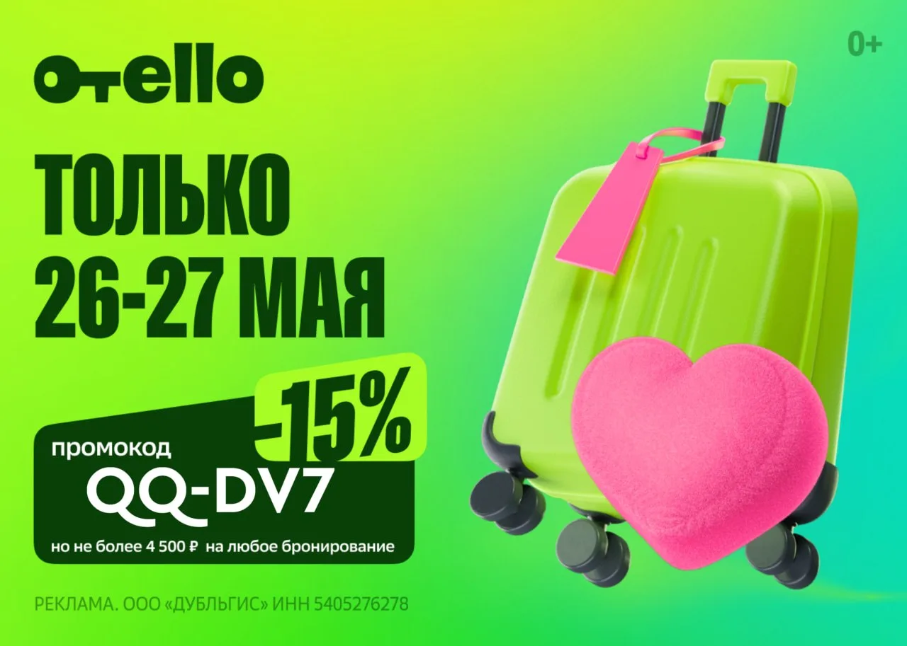 🌴 Выгодный промокод на Отелло!  📍 Только 26 и 27 мая в Отелло действует промокод для ВСЕХ:  🏨 QQ-DV7
