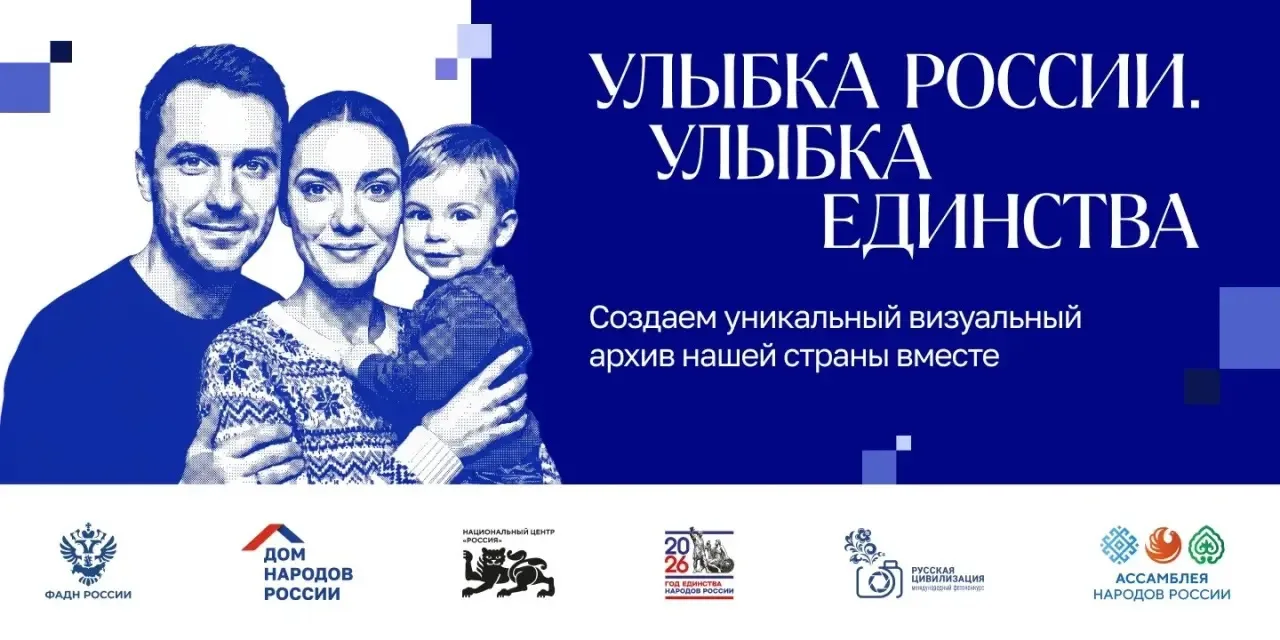 😊 «Улыбка России. Улыбка единства»