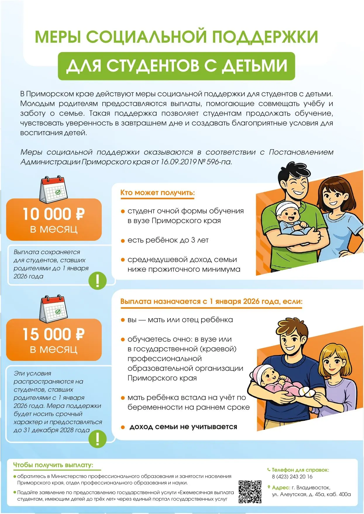 🎓 Важная соцподдержка для студентов‑родителей в Приморском крае! 👶