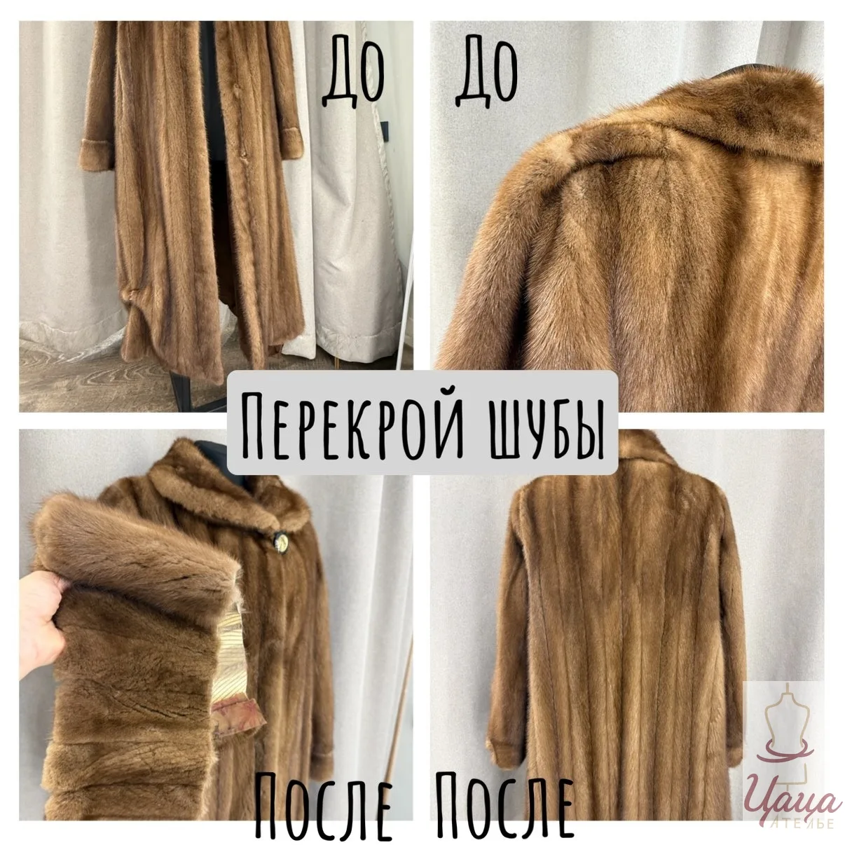 🧵 Небольшой перекрой шубы