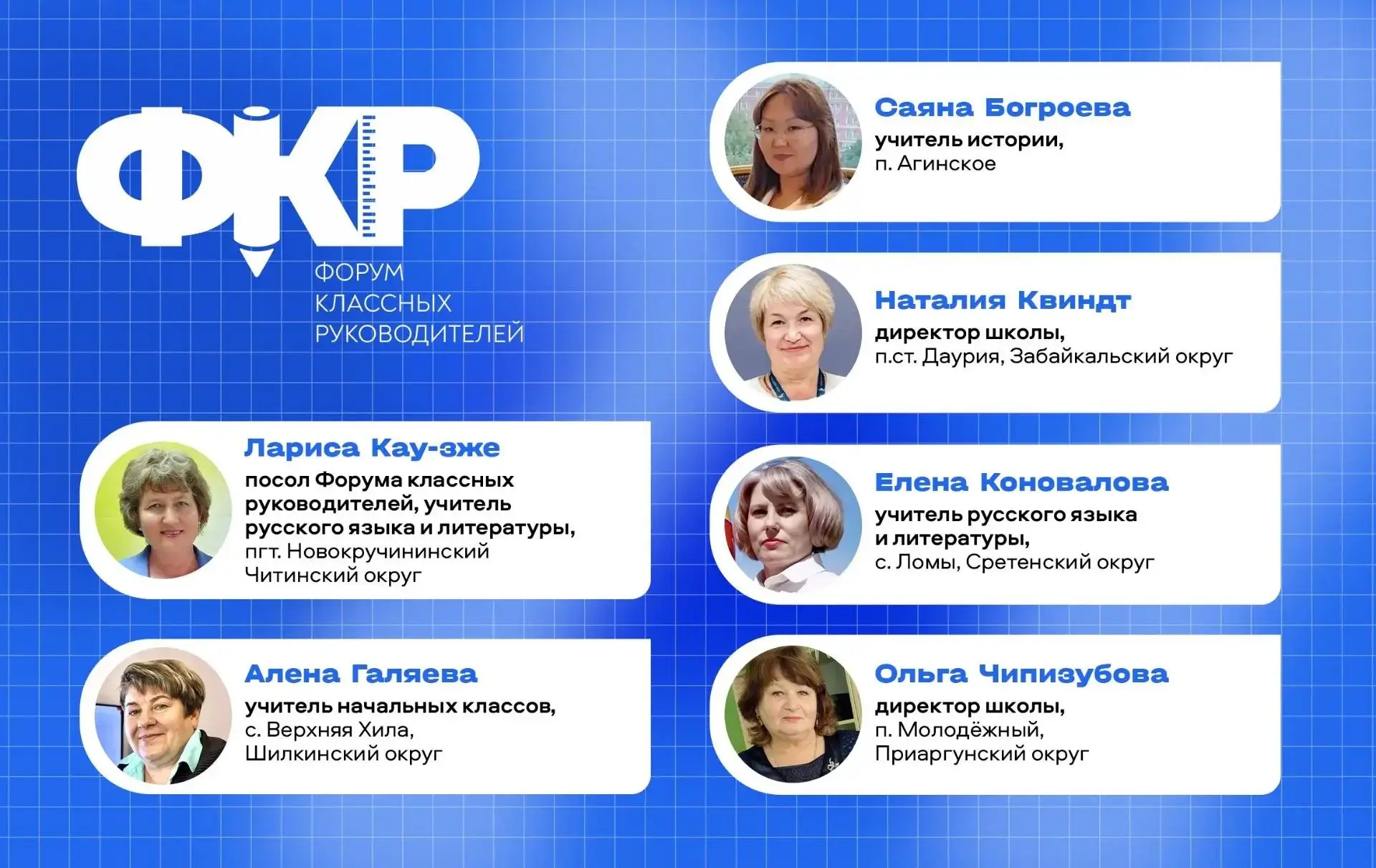 Шесть педагогов из Забайкалья представят регион на VI Всероссийском форуме классных рук...