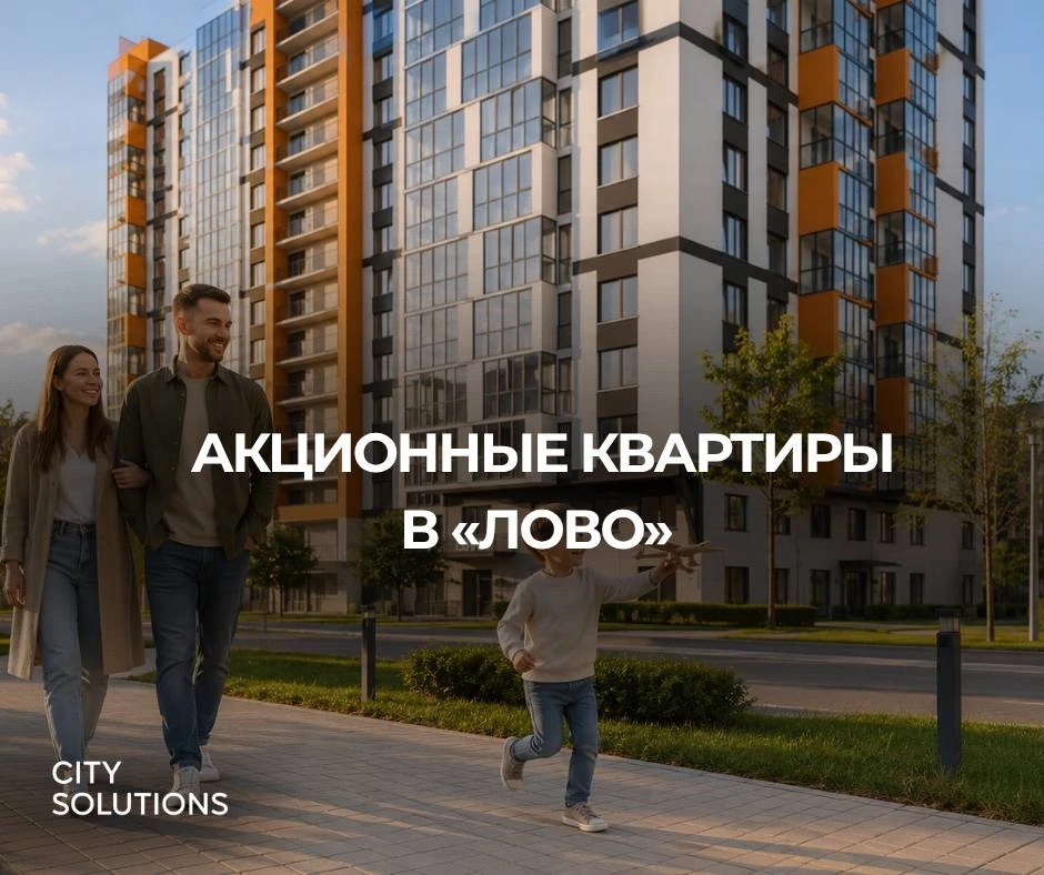 🔥 В «ЛОВО» — акционные квартиры со скидками до 7%
