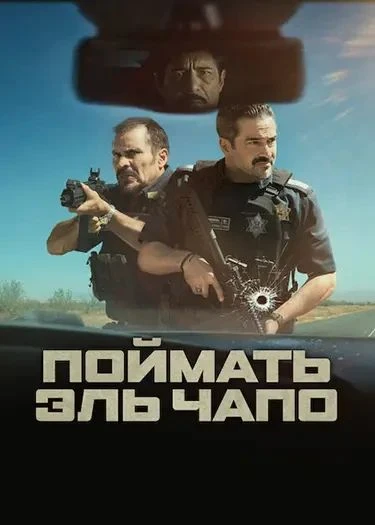 Захват / Поймать Эль Чапо (2026)