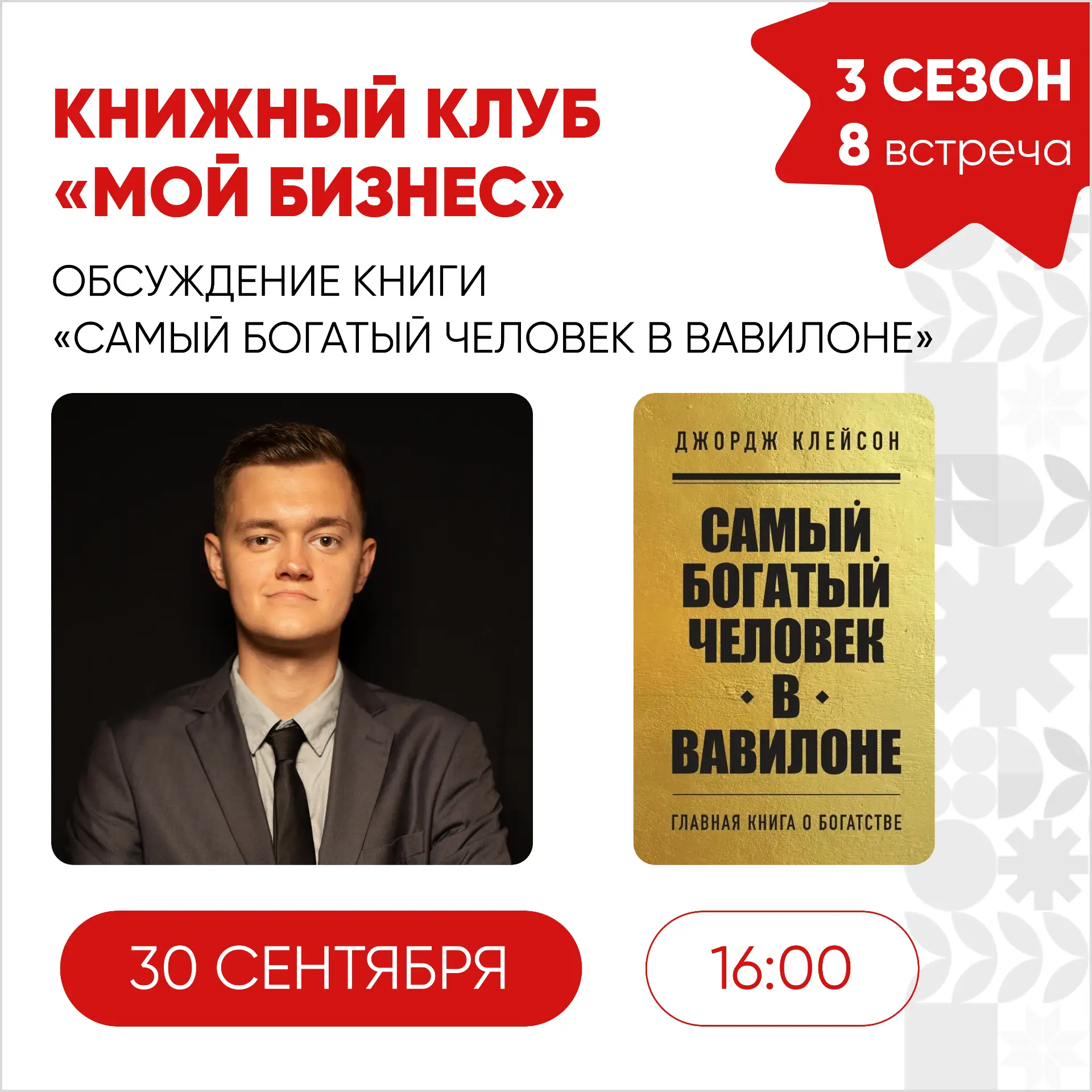 30 сентября, в среду, состоится 8 встреча 3 сезона книжного клуба «Мой бизнес» 🚀