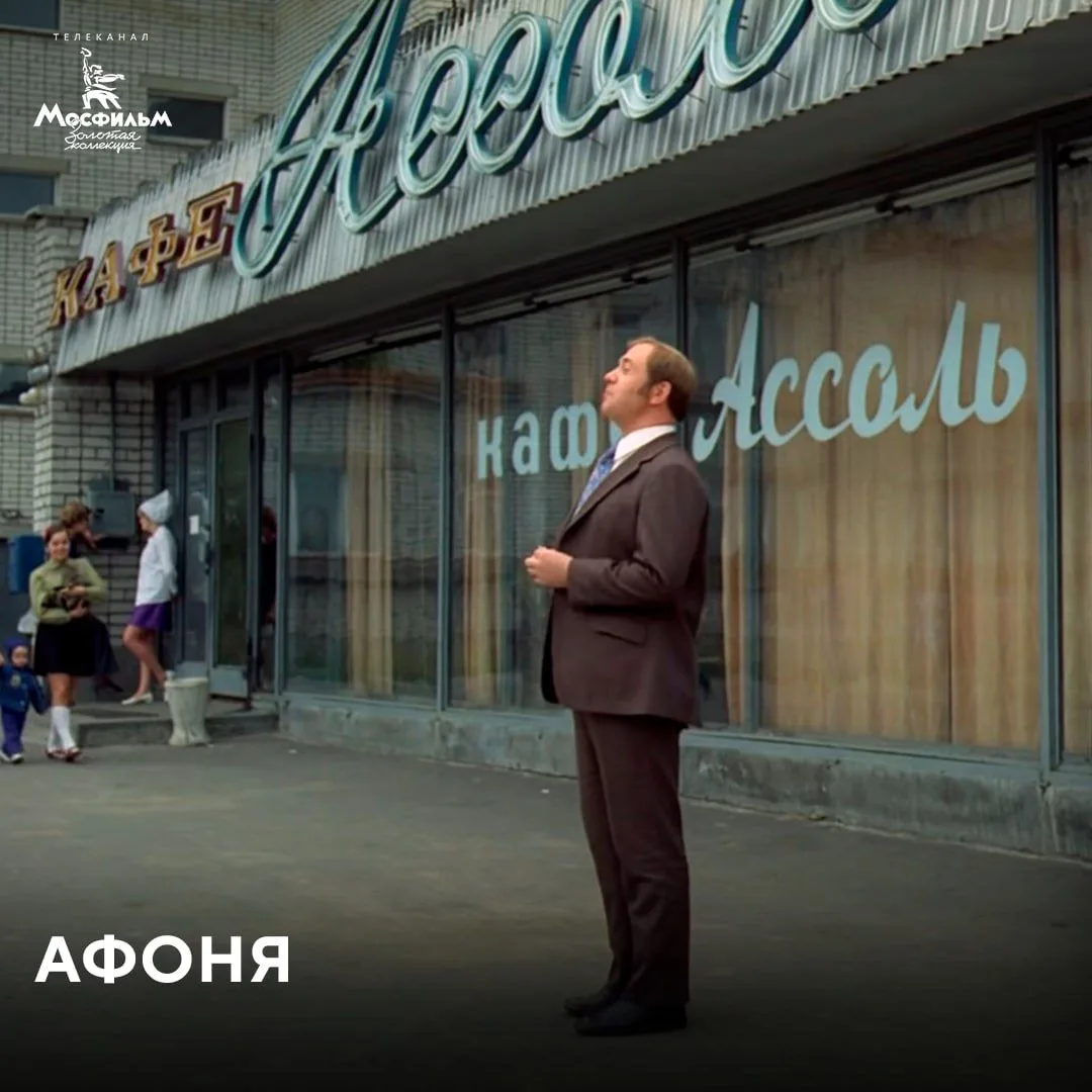 «Афоню» снимали в Ярославле и окрестностях. Одно из знаковых мест, которое упоминается в фильме — ка