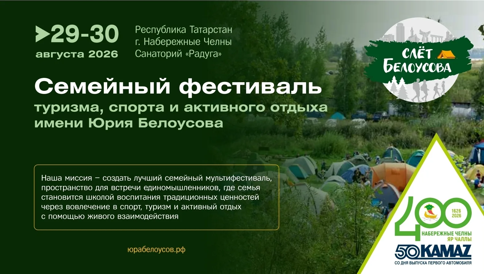 С 29 по 30 августа в санатории «Радуга» пройдёт яркий фестиваль «Слет Белоусова». Эти даты выпадают 