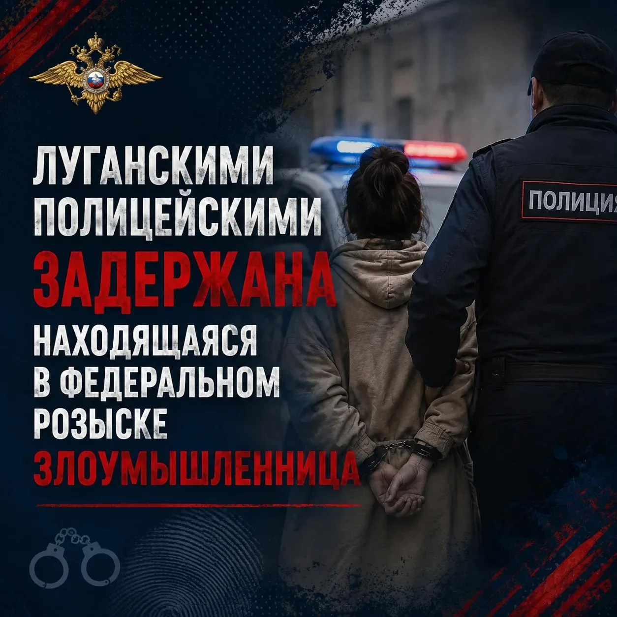 Луганские полицейские помогли коллегам из Майкопа в задержании разыскиваемой за мошенни...
