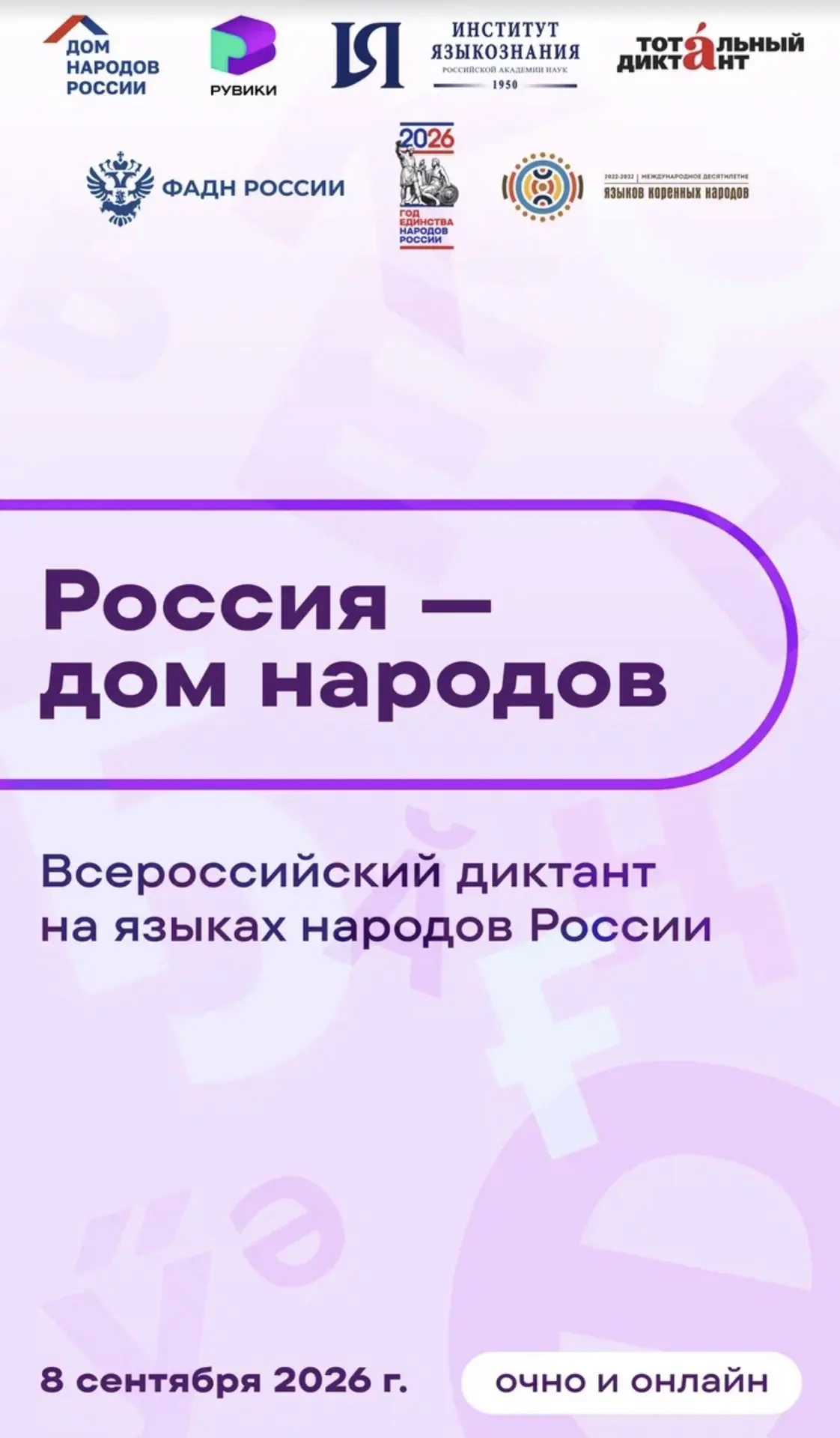 📍8 сентября 2026 года в России пройдёт Всероссийский диктант "Россия - дом народов", п...