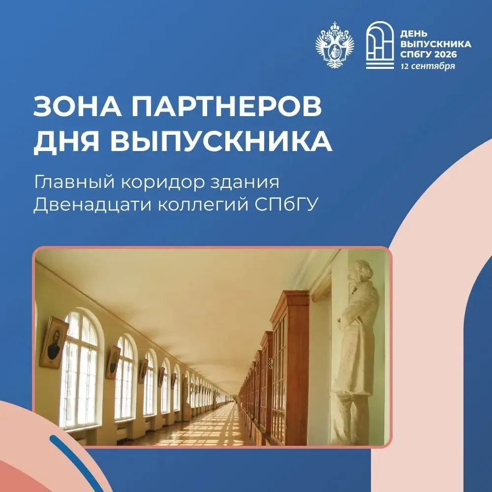 Зона партнёров Дня выпускника СПбГУ