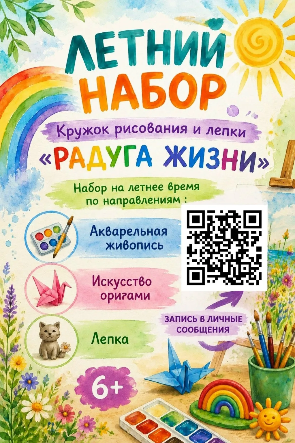 🎨 С 28 июля возобновляются занятия в студии «Радуга жизни»! ☀

💥 Для записи пишите прямо сейчас в 