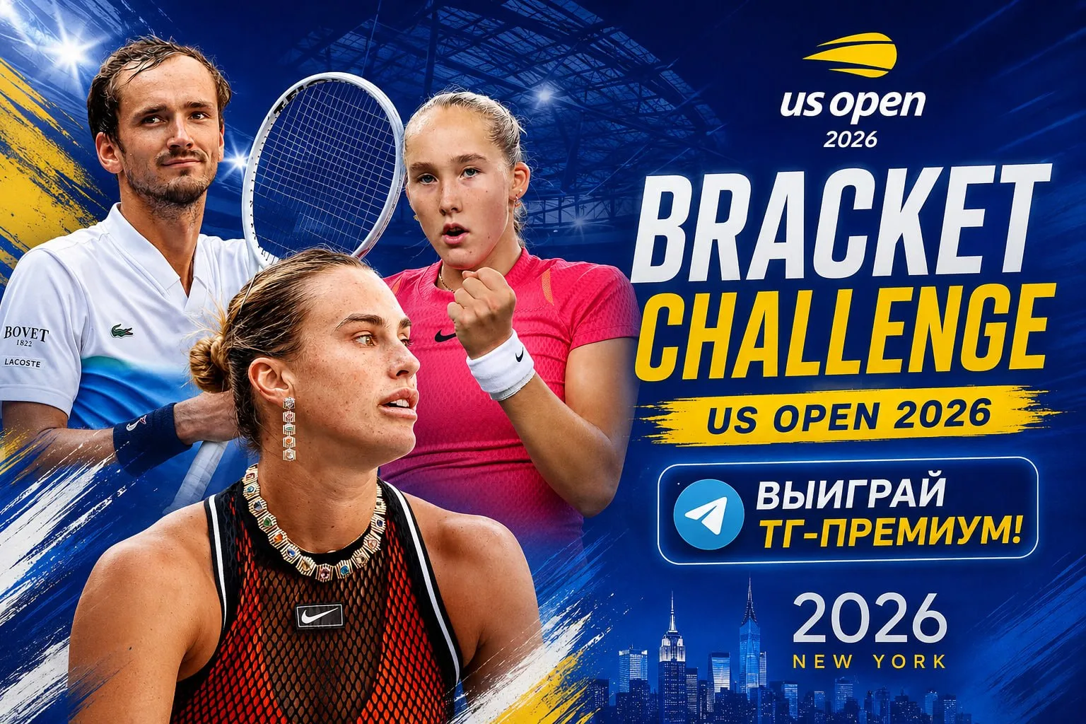 🏆 US Open — и снова конкурс!