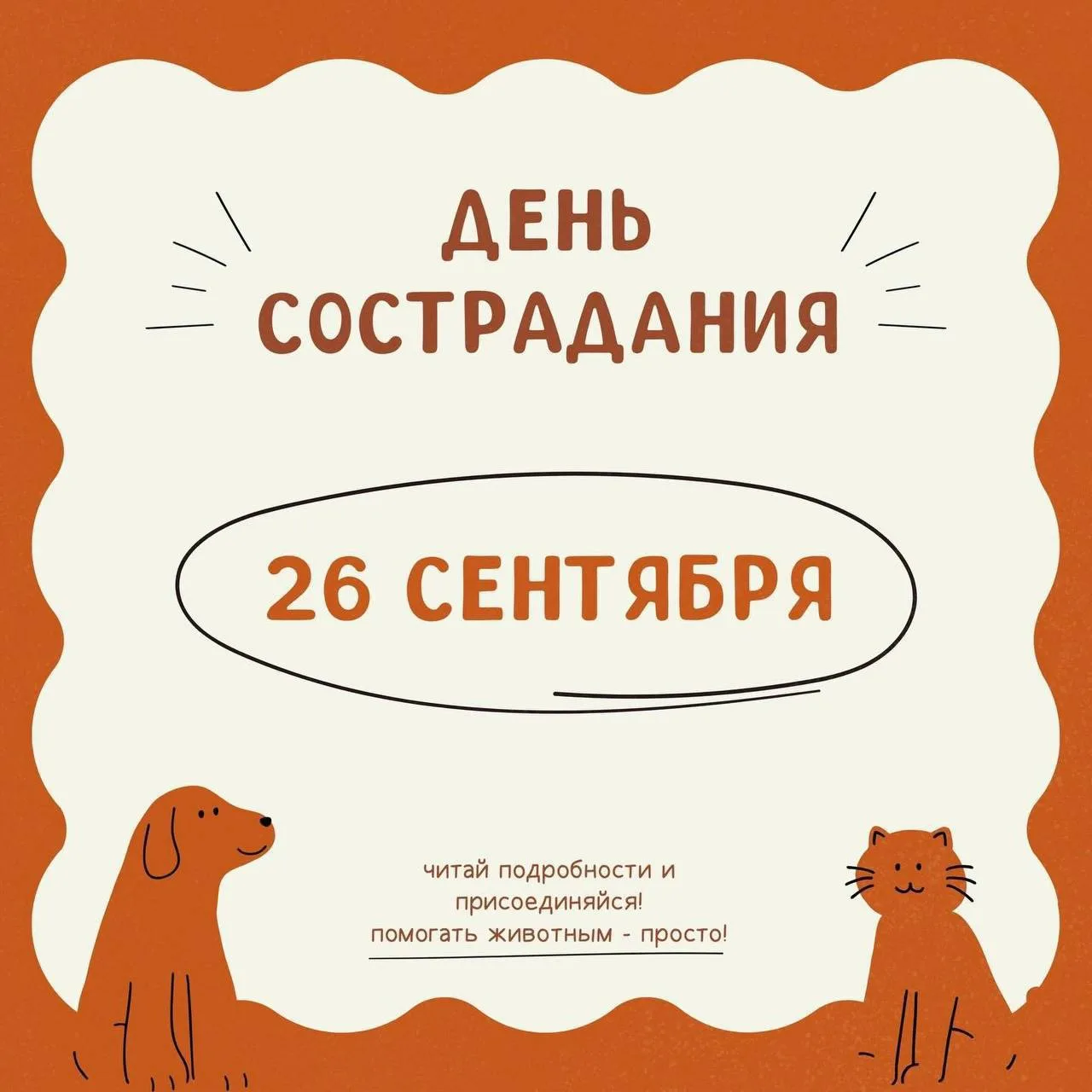 🐾 26 сентября в Нижнем Новгороде — «День сострадания»