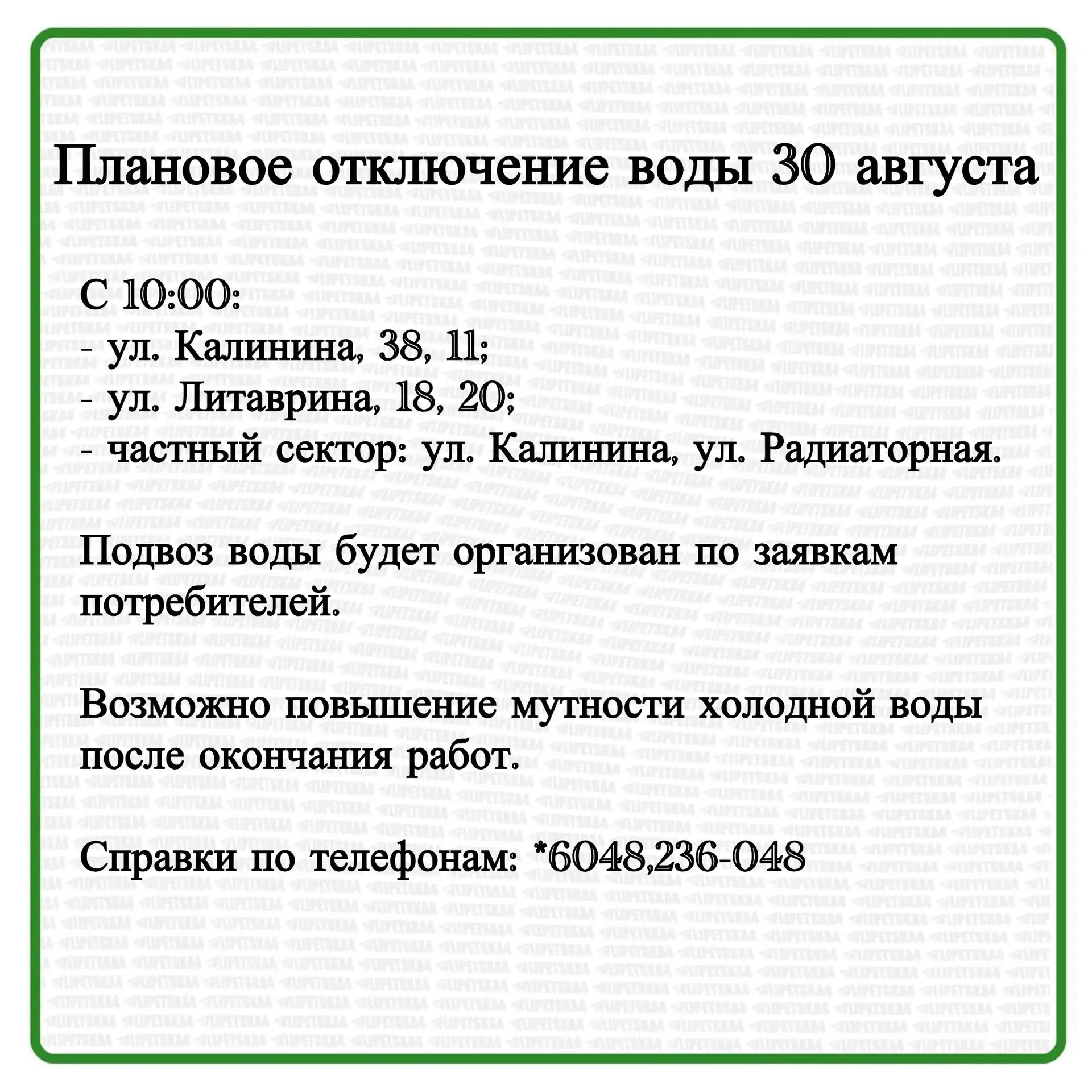 🏠 Плановое отключение воды произойдет в Липецке 30 августа.