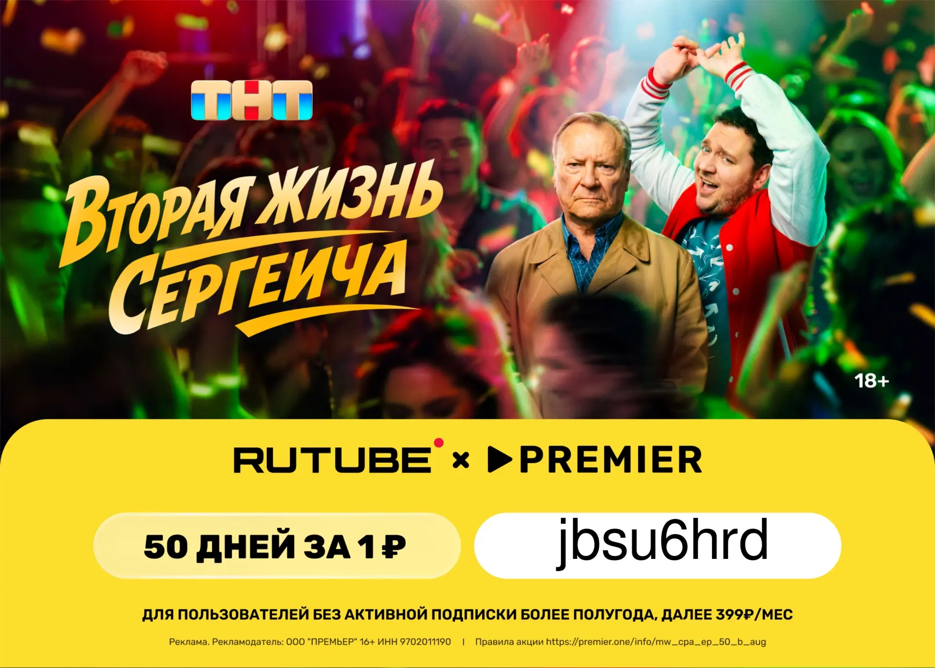 🔥RUTUBE и PREMIER всего за 1₽ на 50 дней!🔥