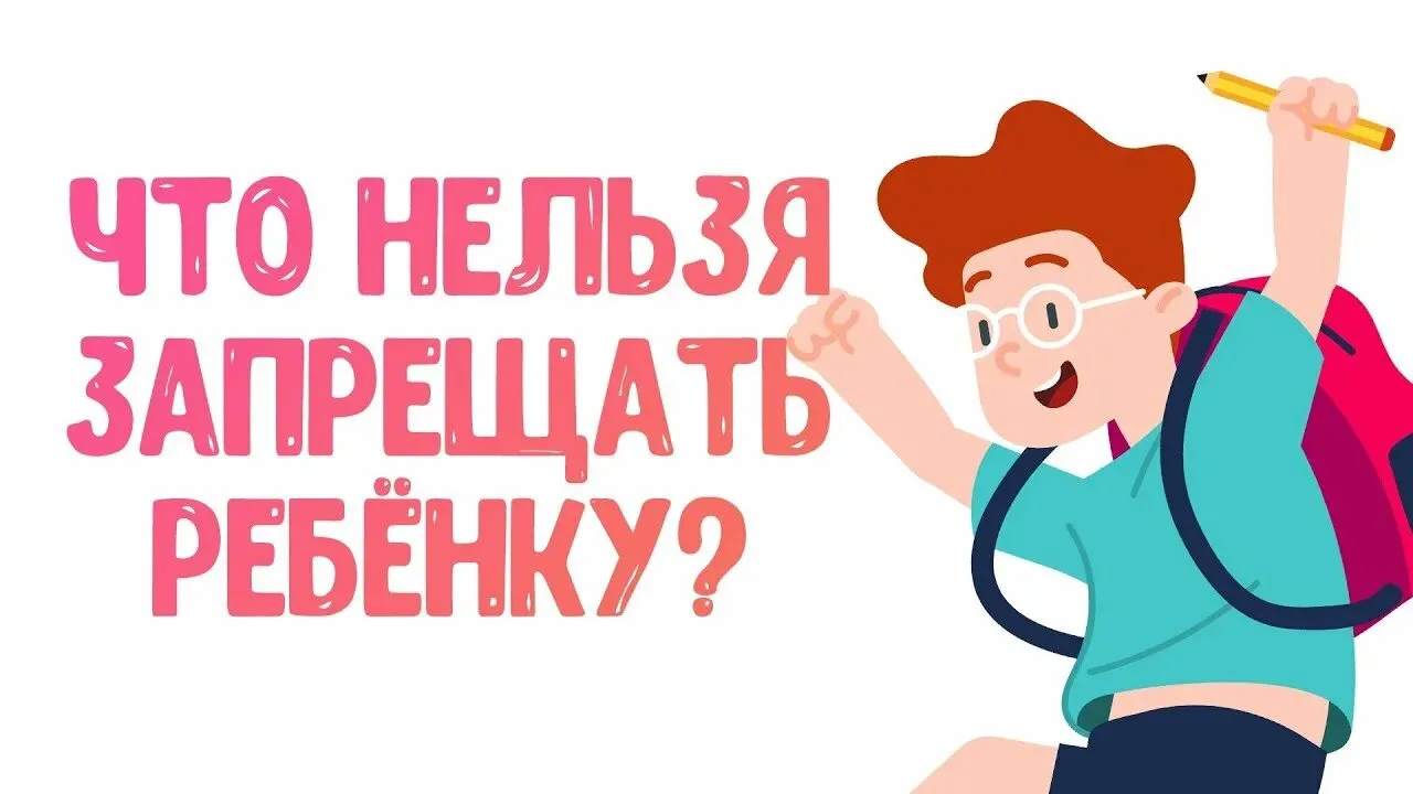 Что нельзя запрещать детям