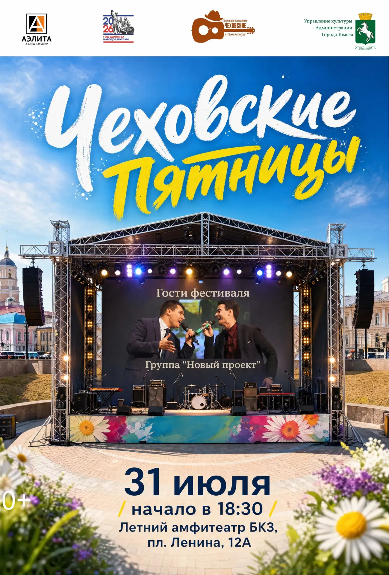 🎶 Лето в самом разгаре, а это значит — снова концерт фестиваля уличного творчества «Чеховские Пятни