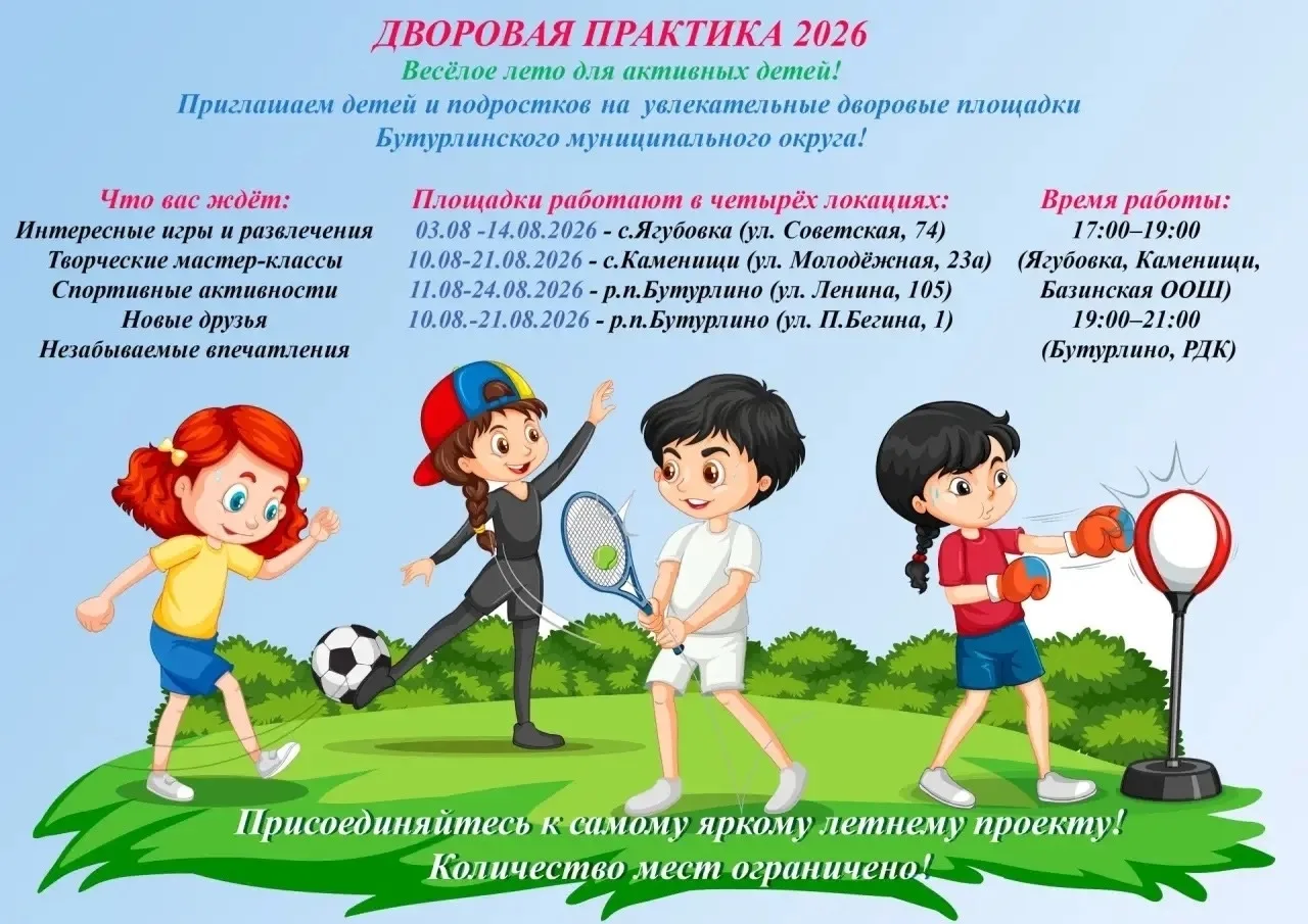 ✨ДВОРОВАЯ ПРАКТИКА 2026 
 
🌤 Лето — самое время для ярких впечатлений и новых знакомств! В августе 