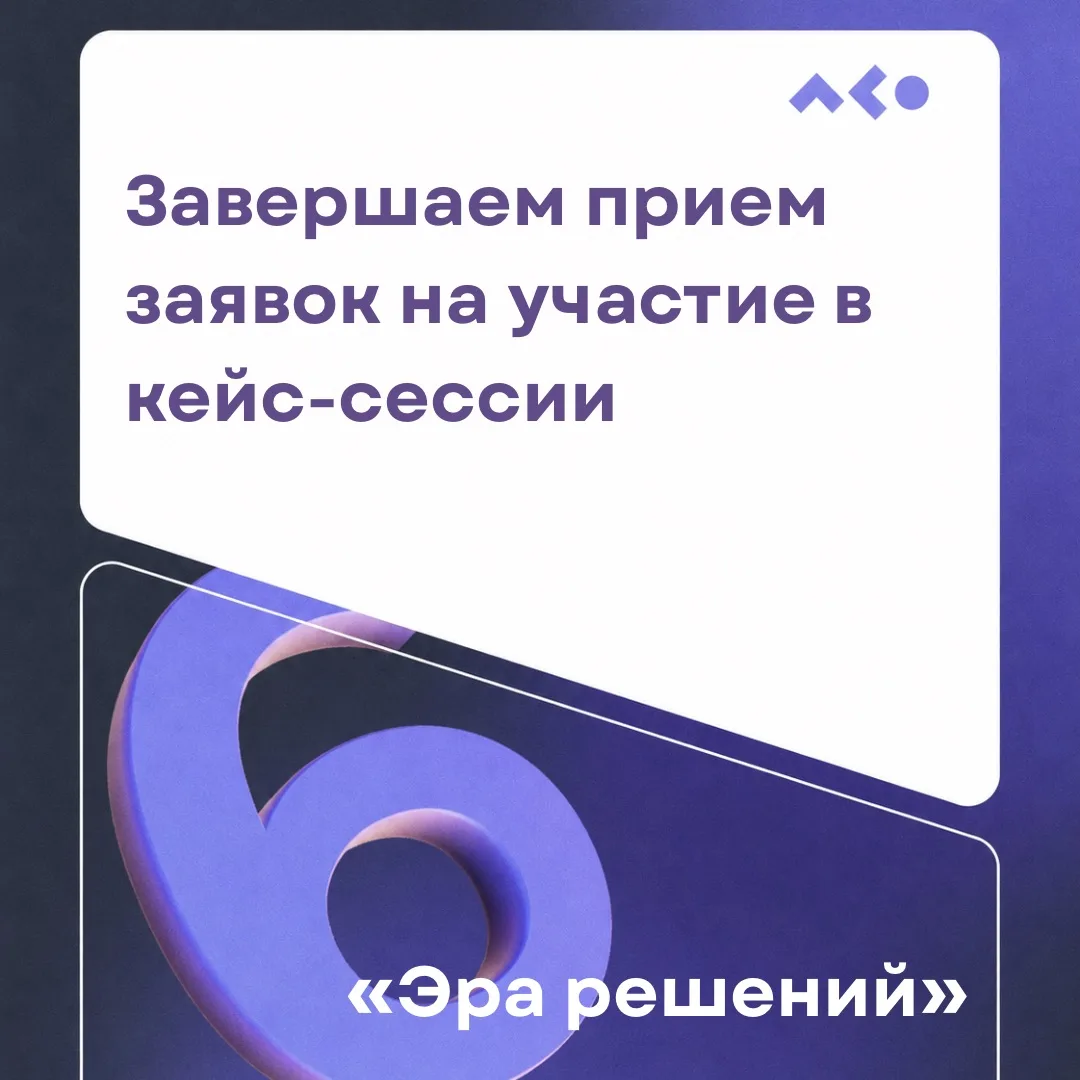 👋Дорогие друзья, мы завершаем приём заявок на участие в кейс-сессии НКО «Эра решений».