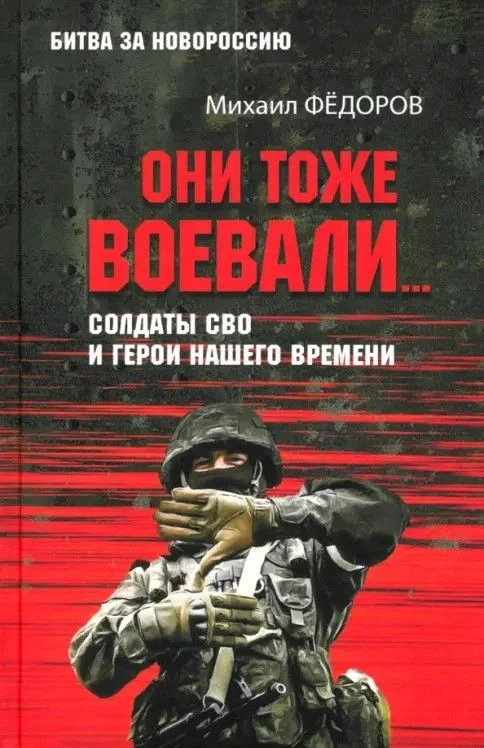 Они тоже воевали…
В новой книге писателя и журналиста Михаила Фёдорова рассказано об участниках спец