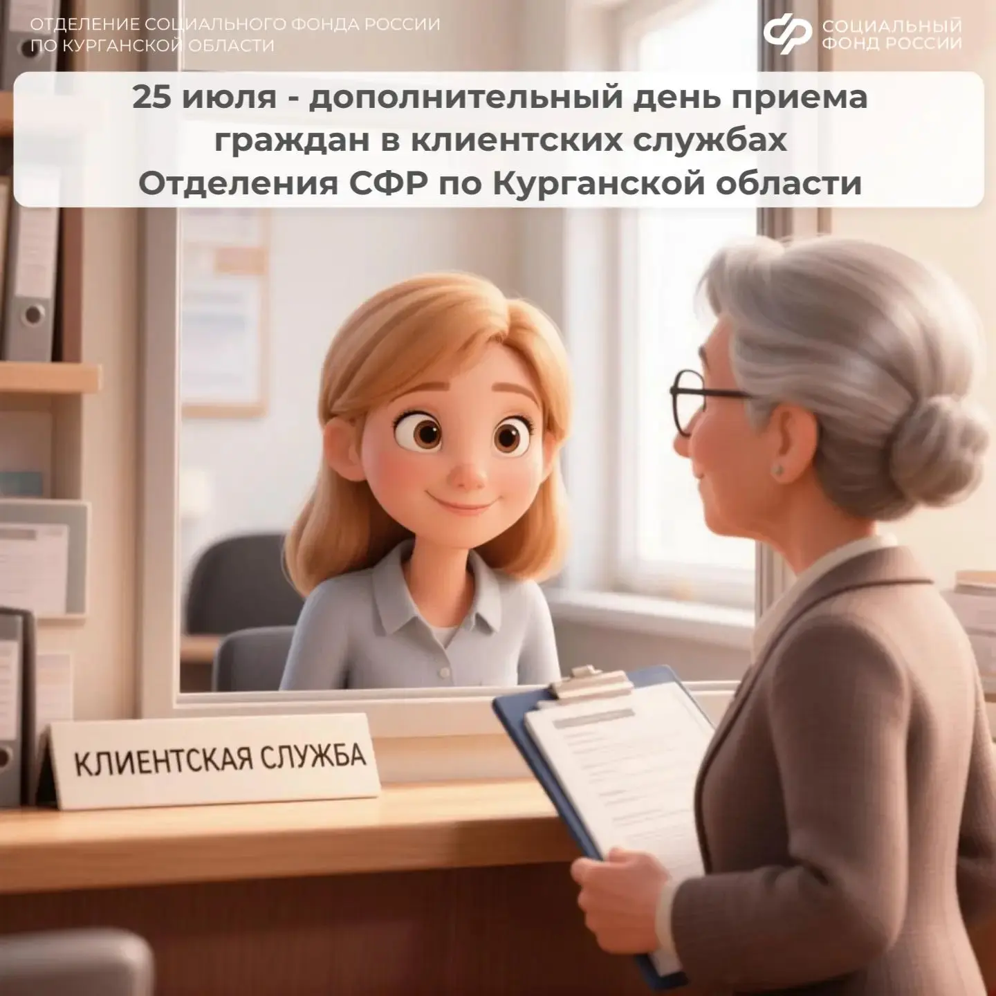 💼Для тех, кто занят в будни: клиентские службы ОСФР открыты в эту субботу

📅В последнюю субботу ме